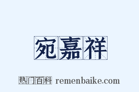 宛嘉祥是什么意思的图片